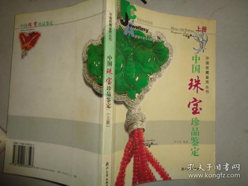 中国珠宝珍品鉴定:[图集]