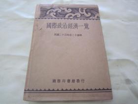 民国初版一印精装本《国际政治经济一览》（民国23-24年），李圣五、史国纲 编辑，32开硬精装一厚册。商务印书馆民国二十三年（1934）十月，初版一印刊行，品如图。