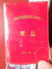 老日记本；安阳县修建跃进渠庆功表模大会奖品【用过七分之一，记录内容【安阳县善应公社团委经费收支情况】附；领导电话本】