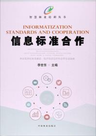 信息标准合作/智慧林业培训丛书