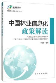 中国林业信息化政策解读
