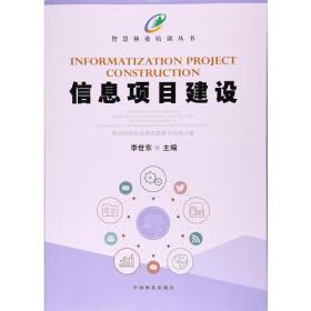 信息项目建设/智慧林业培训丛书