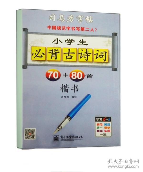 司马彦字帖 小学生必背古诗词70+80首·楷书(描摹)