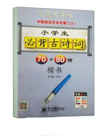 司马彦字帖 小学生必背古诗词70+80首·楷书(描摹)