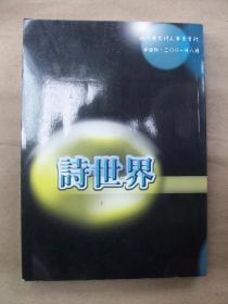 诗世界（国际华文诗人笔会会刊 第四期）