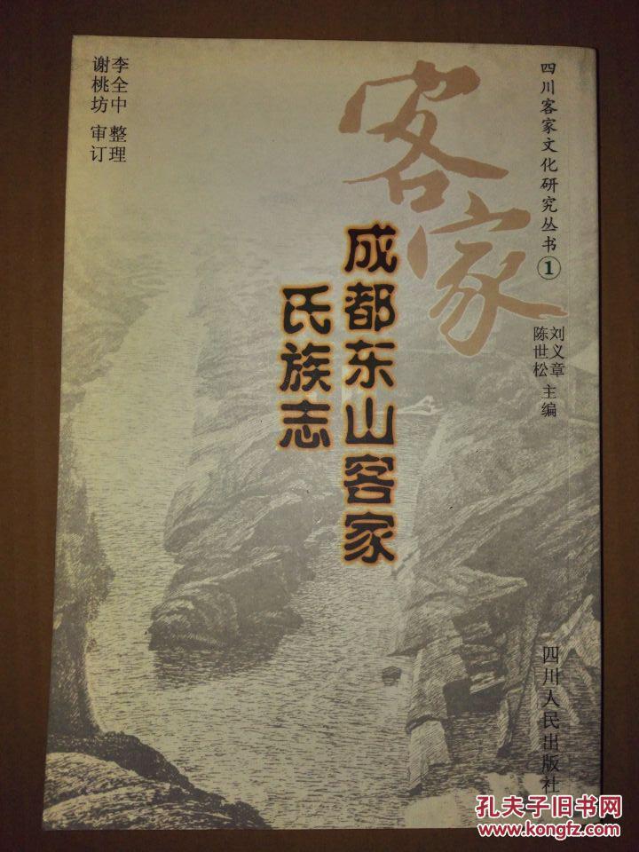成都東山客家氏族志【私藏 品好】