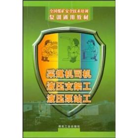 采煤机司机液压支架工液压泵站工9787502030018