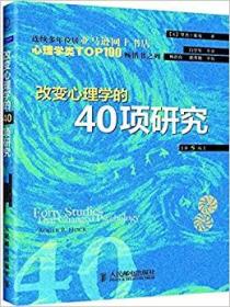 改变心理学的40项研究