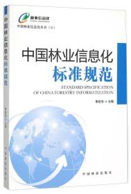 中国林业信息化标准规范