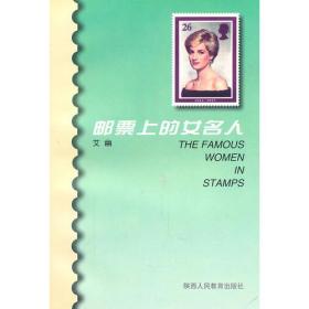 邮票上的女名人