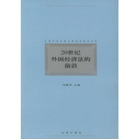 20世纪外国经济法的前沿/全国外国法制史研究会学术丛书