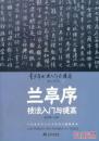 《兰亭序》技法入门与提高/青少年书法入门与提高