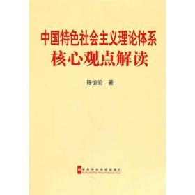 中国特色社会主义理论体系核心观点解读