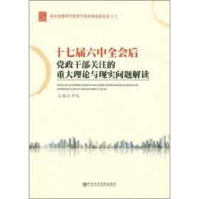 十七届六中全会后党政干部关注的重大理论与现实问题解读