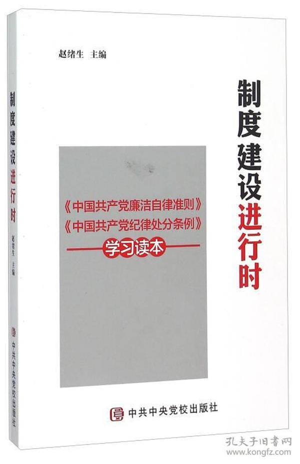 制度建设进行时 《中国共产党廉洁自律准则》《中国共产党纪律处分条例》学习读本