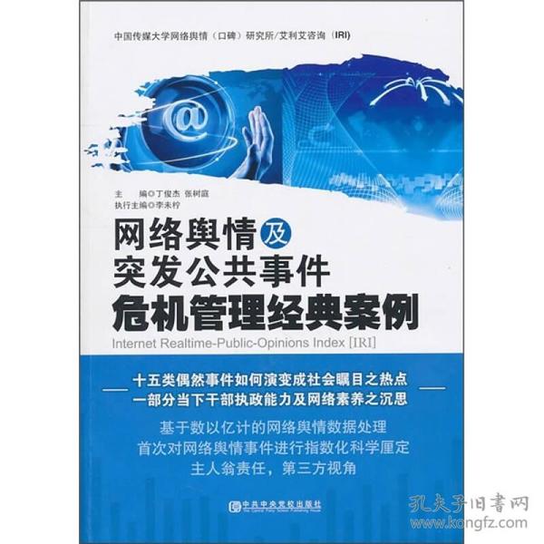 网络舆情及突发公共事件危机管理经典案例