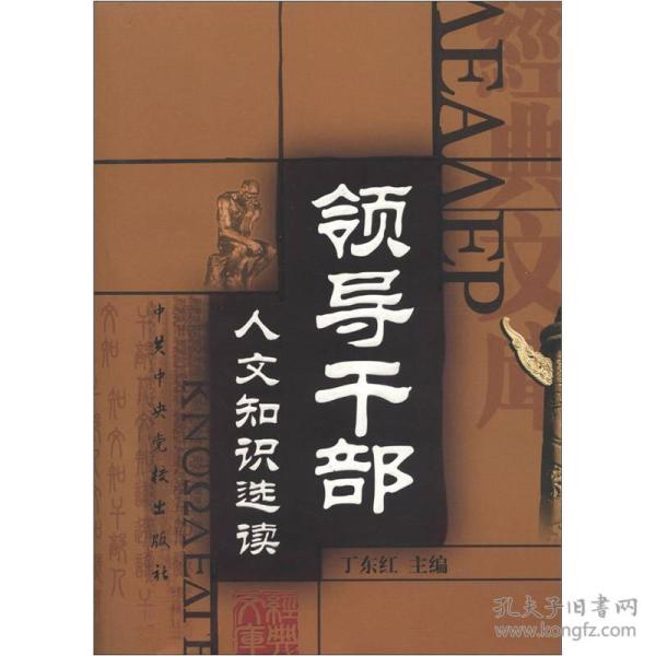 领导干部人文知识选读