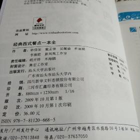文轩饮食馆：经典西式餐点一本全