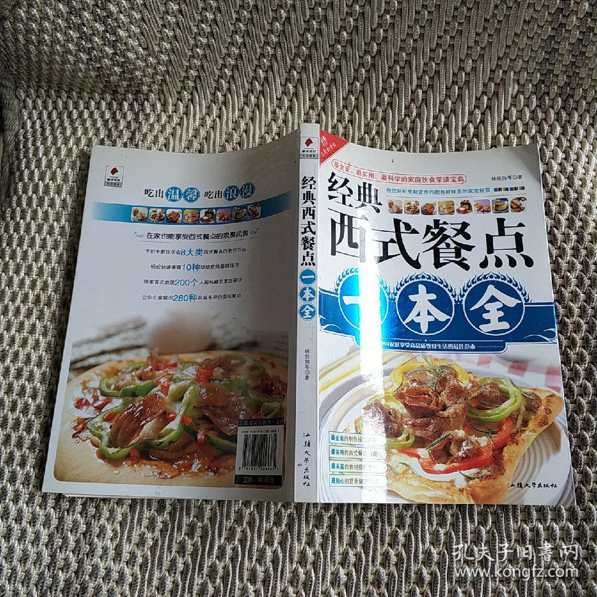 文轩饮食馆：经典西式餐点一本全