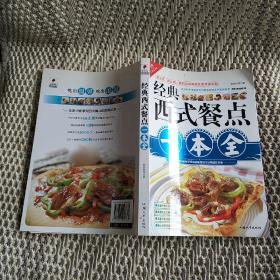 文轩饮食馆：经典西式餐点一本全