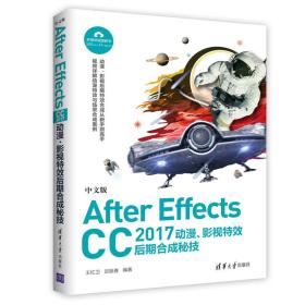 正版二手 中文版After Effects CC 2017 动漫、影视特效后期合成秘技