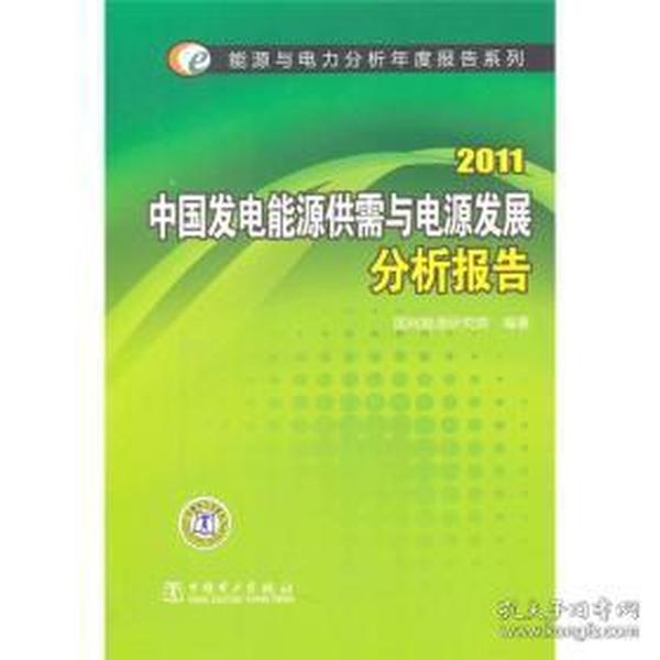 2011中国发电能源供需与电源发展分析报告