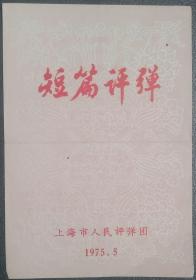 75年上海人民评弹团演出的《短篇评弹》节目单