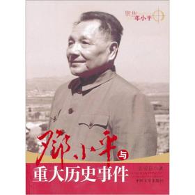 聚焦邓小平：邓小平与重大历史事件