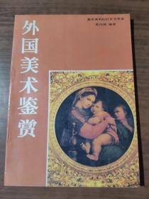 外国美术鉴赏     正版图书