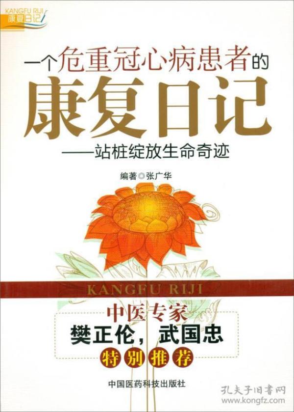 一个危重冠心病患者的康复日记:站桩绽放生命奇迹