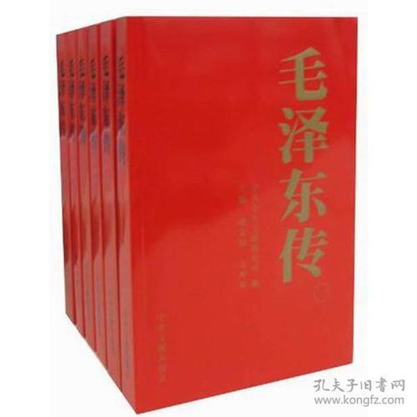 毛泽东传(全6卷)