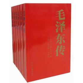 毛泽东传三(全6卷)，一本第三卷