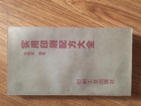 实用印刷配方大全