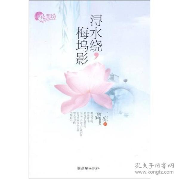 浔水绕,梅坞影ISBN9787505424173/出版社：朝华