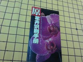 1000余种原色花卉识别手册