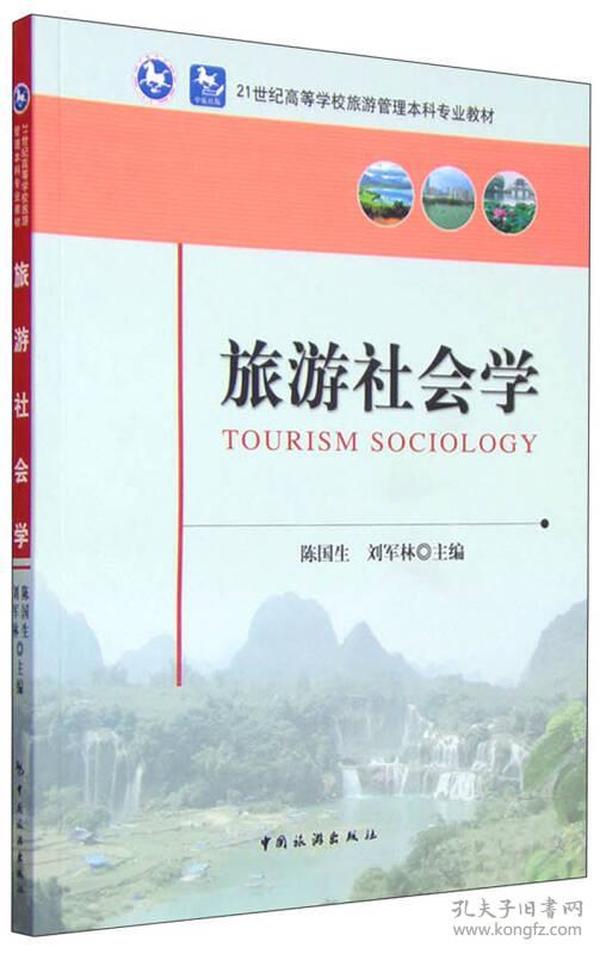 二手正版 旅游社会学 陈国生 刘军林 中国旅游出版社