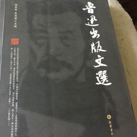 鲁迅出版文选