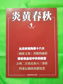 炎黄春秋杂志 全新 2013年第01期导读：我反对神化和特权的代价．．．戴*煌