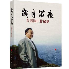 岁月留痕：吴邦国工作纪事（平）