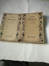 工學小叢書---材料強度學【上下】