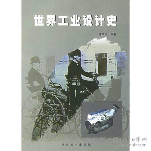 世界工业设计史