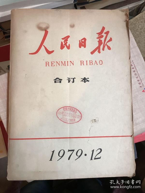 人民日报 合订本 1979年12月