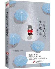 在喧嚣的世界,安静地爱 李愫生 文化发展出版社