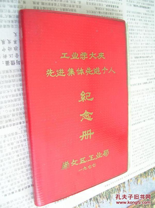 雷锋日记：黑白插图（36开本，封面是工业学大庆先进集体先进个人纪念册）