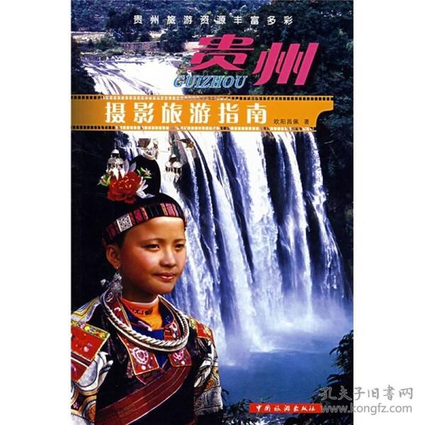 贵州摄影旅游指南