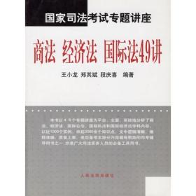 国家司法考试专题讲座--商法 经济法 国际法49讲