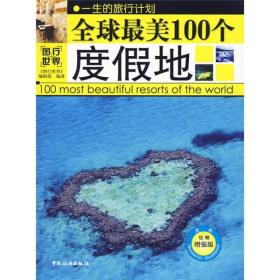 全球最美100个度假地