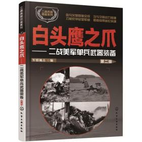 白头鹰之爪：二战美军单兵武器装备（第二版）