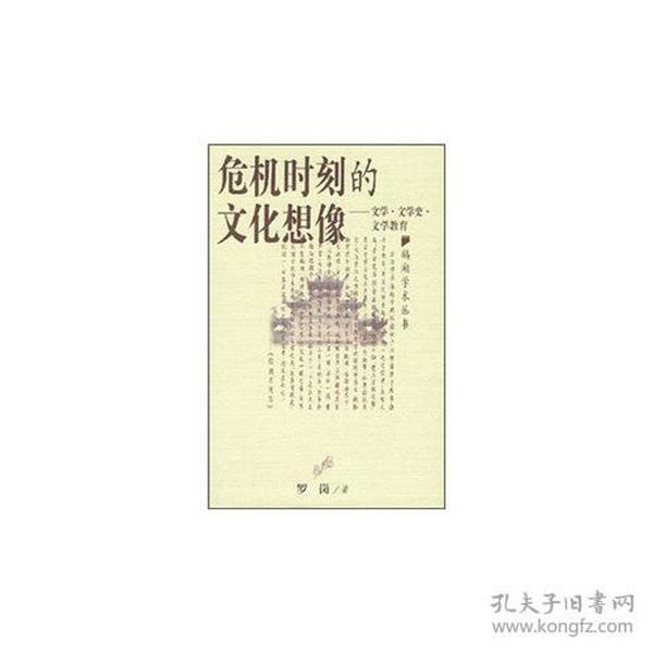 危机时刻的文化想像：文学·文学史·文学教育