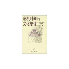 危机时刻的文化想像：文学·文学史·文学教育